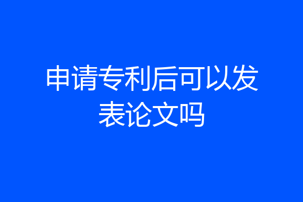 申请专利后可以发表论文吗