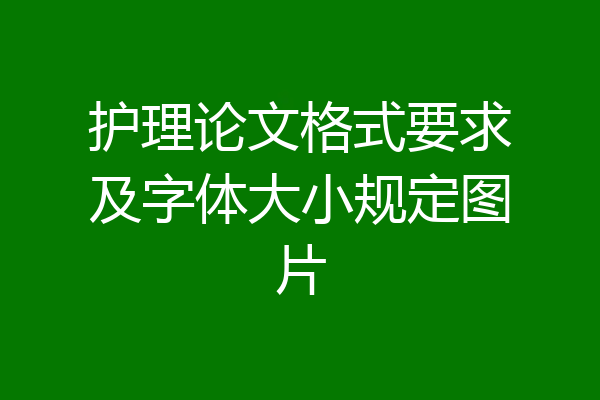 护理论文格式要求及字体大小规定图片