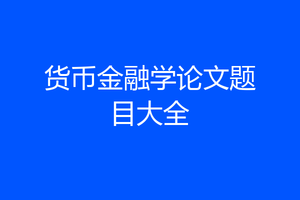 货币金融学论文题目大全