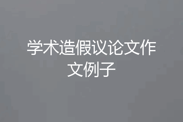 学术造假议论文作文例子