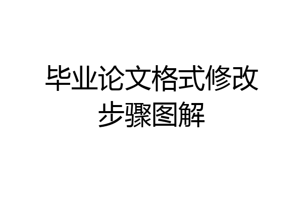 毕业论文格式修改步骤图解