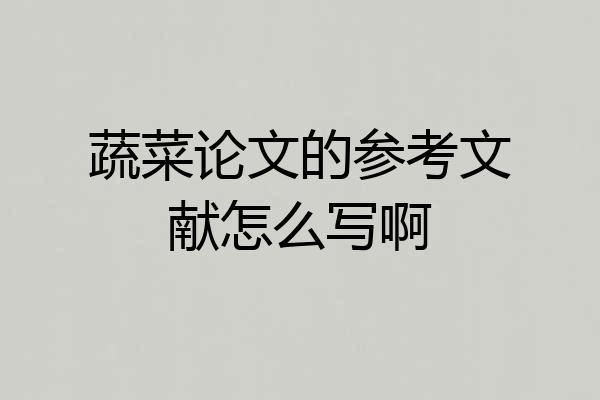 蔬菜论文的参考文献怎么写啊