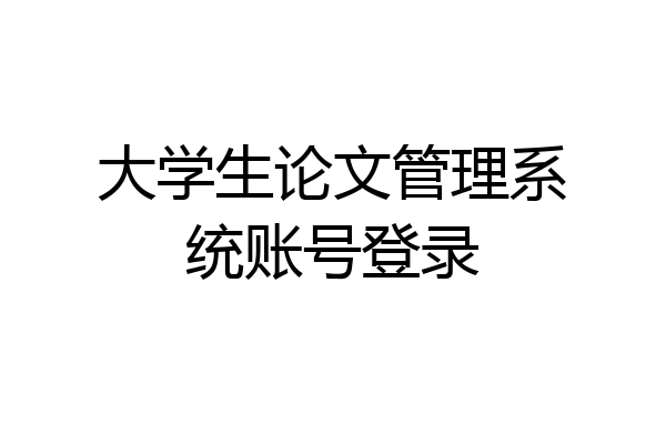 大学生论文管理系统账号登录