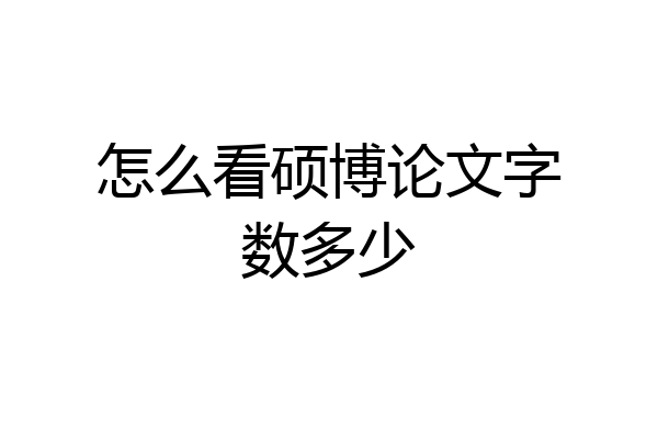 怎么看硕博论文字数多少