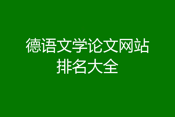 德语文学论文网站排名大全