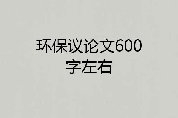 环保议论文600字左右