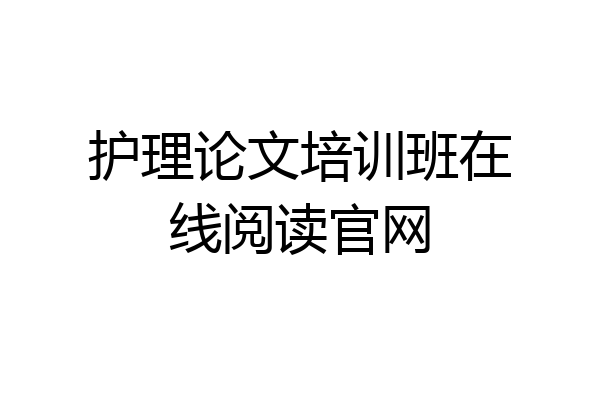 护理论文培训班在线阅读官网