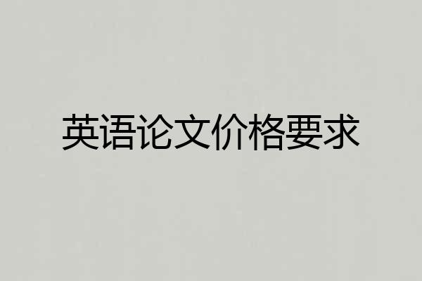 英语论文价格要求