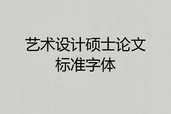 艺术设计硕士论文标准字体