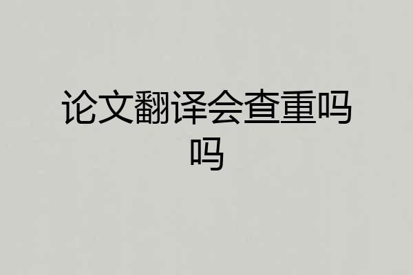 论文翻译会查重吗吗