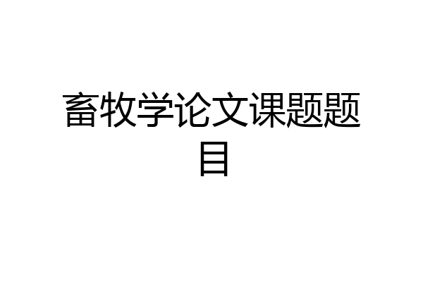 畜牧学论文课题题目