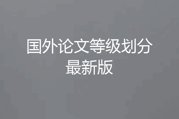 国外论文等级划分最新版