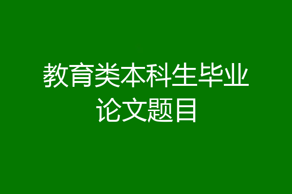 教育类本科生毕业论文题目