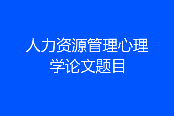 人力资源管理心理学论文题目