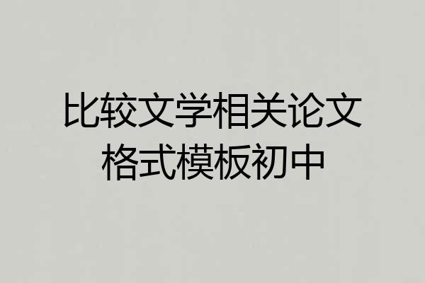 比较文学相关论文格式模板初中