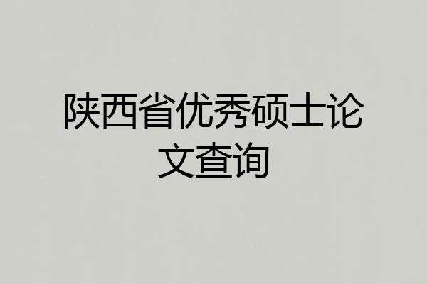陕西省优秀硕士论文查询