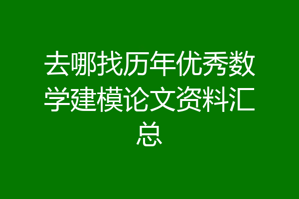 去哪找历年优秀数学建模论文资料汇总