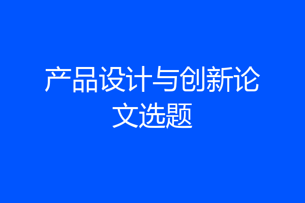 产品设计与创新论文选题