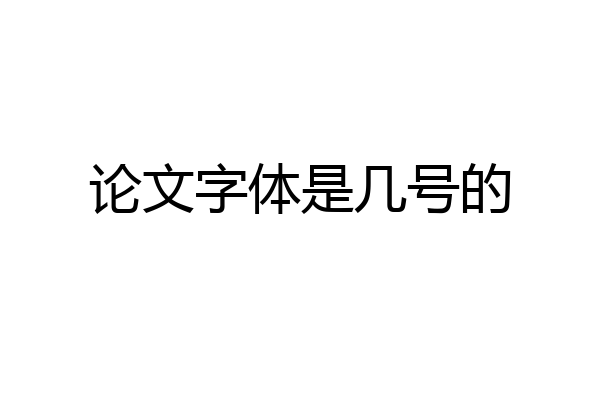 论文字体是几号的