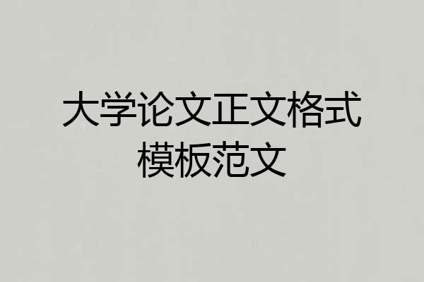 大学论文正文格式模板范文