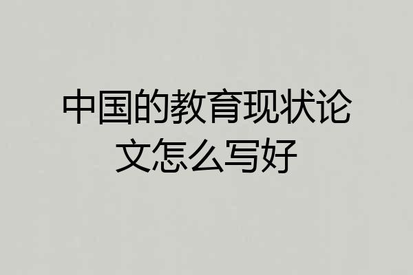 中国的教育现状论文怎么写好