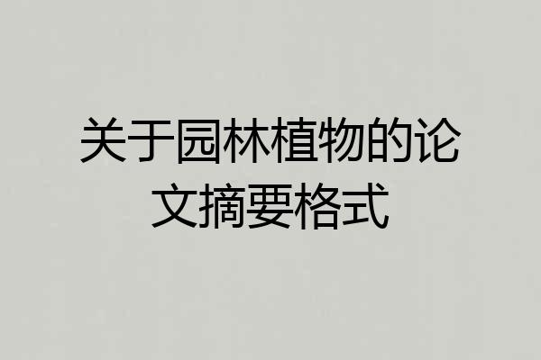 关于园林植物的论文摘要格式