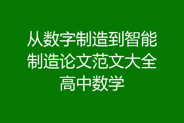 从数字制造到智能制造论文范文大全高中数学