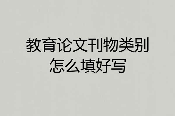 教育论文刊物类别怎么填好写