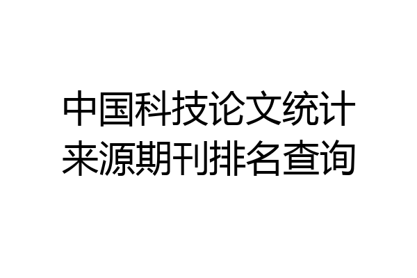 中国科技论文统计来源期刊排名查询