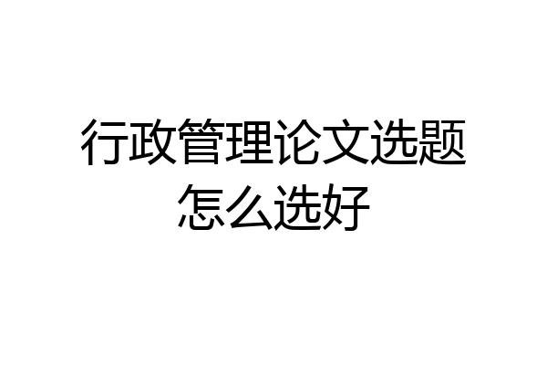 行政管理论文选题怎么选好