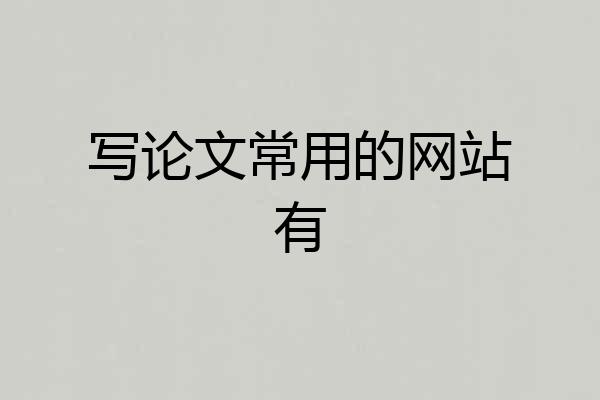 写论文常用的网站有