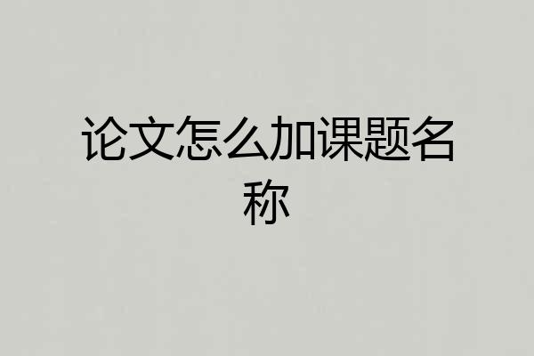 论文怎么加课题名称