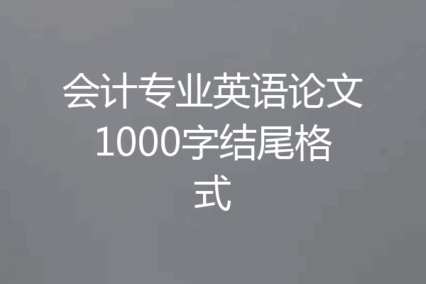 会计专业英语论文1000字结尾格式