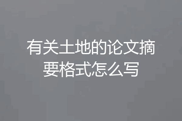 有关土地的论文摘要格式怎么写