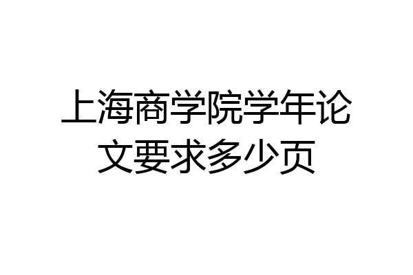 上海商学院学年论文要求多少页