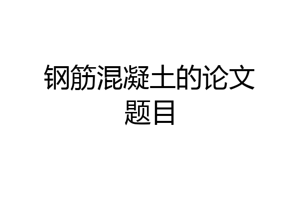 钢筋混凝土的论文题目