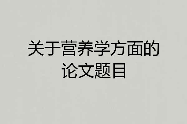 关于营养学方面的论文题目