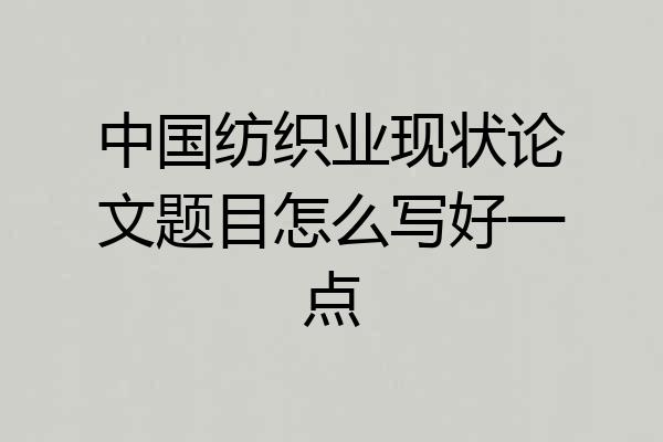 中国纺织业现状论文题目怎么写好一点