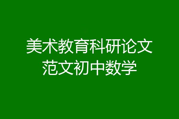 美术教育科研论文范文初中数学