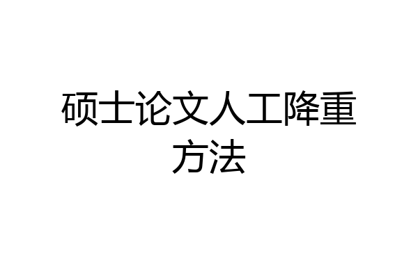 硕士论文人工降重方法