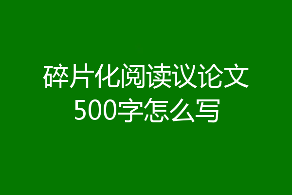 碎片化阅读议论文500字怎么写