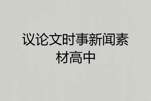 议论文时事新闻素材高中