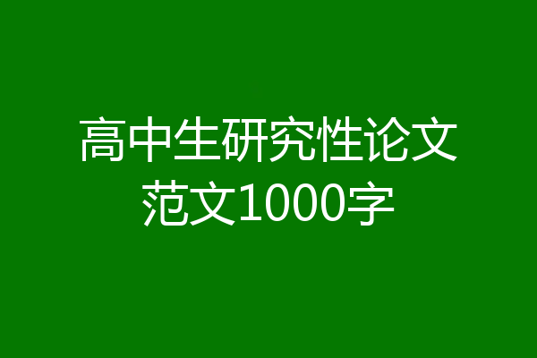 高中生研究性论文范文1000字