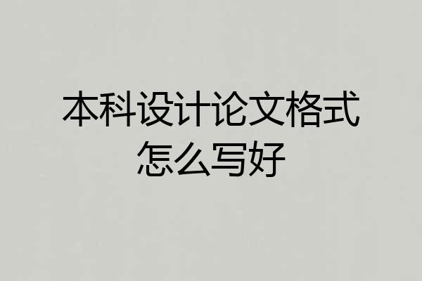 本科设计论文格式怎么写好