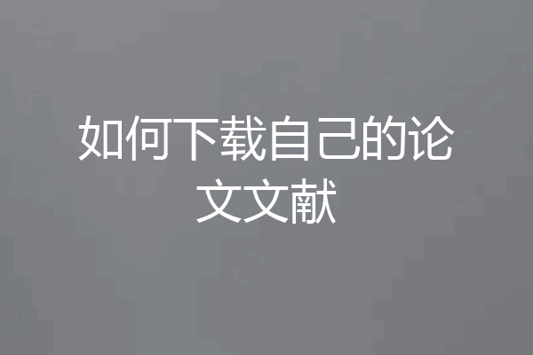 如何下载自己的论文文献