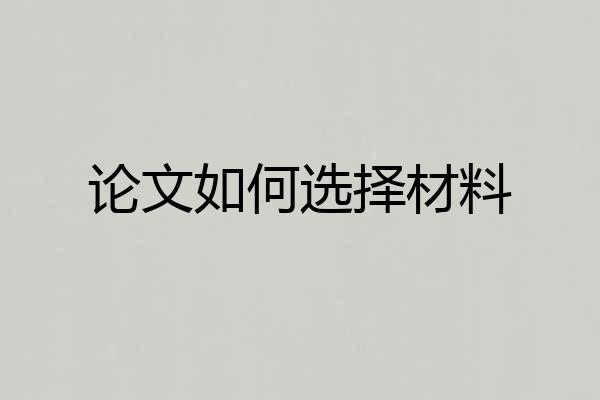 论文如何选择材料