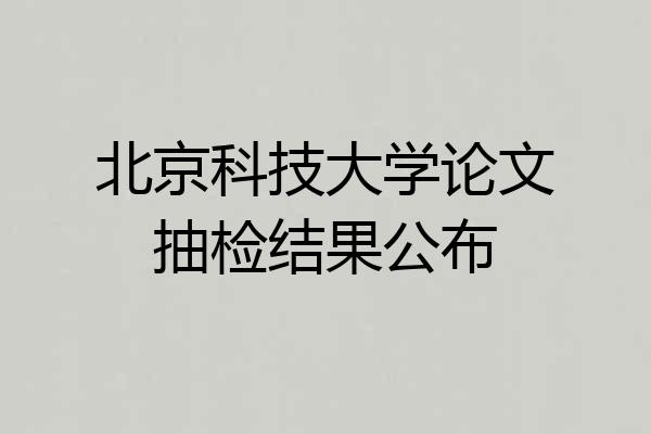 北京科技大学论文抽检结果公布