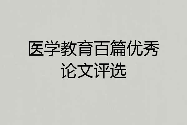 医学教育百篇优秀论文评选