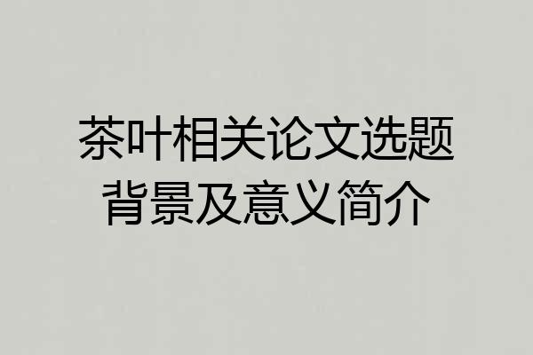 茶叶相关论文选题背景及意义简介