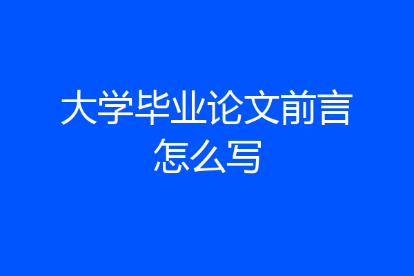 大学毕业论文前言怎么写